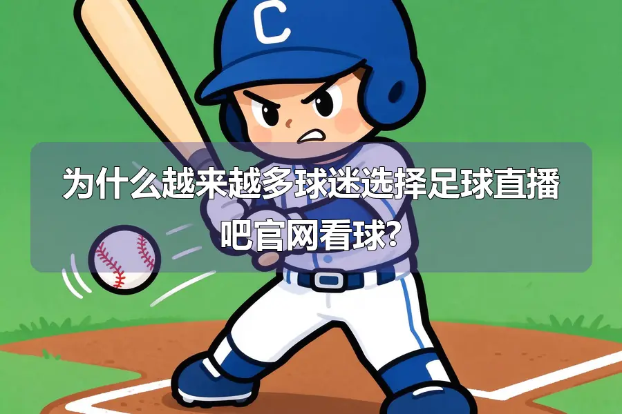 为什么越来越多球迷选择足球直播吧官网看球?